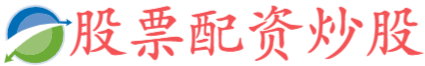信通配资