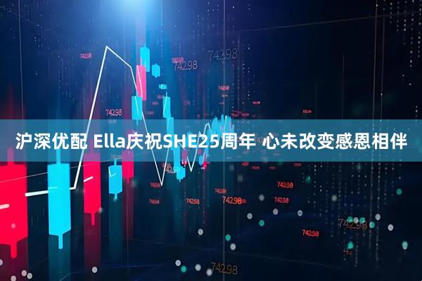 沪深优配 Ella庆祝SHE25周年 心未改变感恩相伴