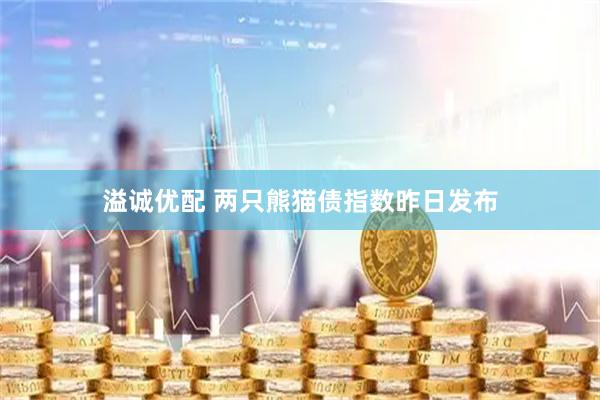 溢诚优配 两只熊猫债指数昨日发布